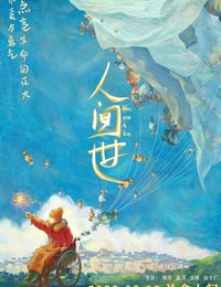 2021年国产7.8分纪录片《人间世》HD国语中英双字
