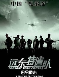 2005年国产战争片《远东特遣队之密令截击》HD国语中字