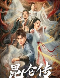 2025年国产古装片《昆仑传》HD国语中字