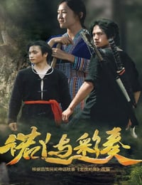 2025年国产动作片《诺丫与彩奏》HD国语中字