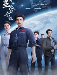 2025年国产动漫《向着星辰的长征》连载至04