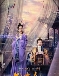 2022年国产爱情片《攻略陛下100次》HD国语中字