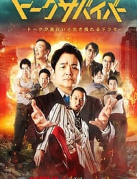 2024年日本电视剧《爆笑悲剧王：笑着笑着就哭了 第三季》全8集