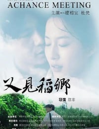 2024年国产爱情片《又见稻乡》HD国语中字