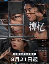 2025年国产大陆电视剧《搏忆》连载至15