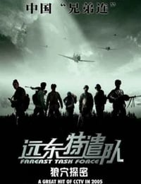 2005年国产战争片《远东特遣队之狼穴探密》HD国语中字