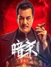 2025年国产动作片《暗杀1932》HD国语中字