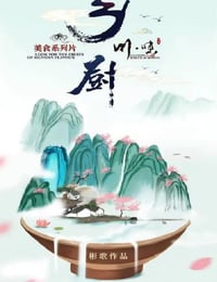 2022年国产大陆纪录片《川味之乡厨》全4集