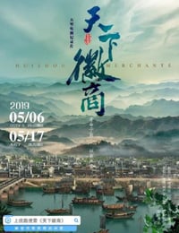 2019年国产大陆纪录片《天下徽商》连载至06