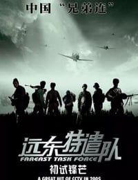 2005年国产经典战争片《远东特遣队之初试锋芒》HD国语中字
