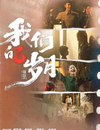 2022年国产剧情片《我们的岁月》HD国语中字