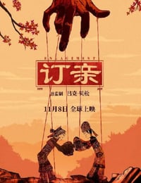 2019年国产剧情片《订亲》HD国语中字