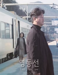 2025年韩国剧情片《东岸线》HD韩语中字
