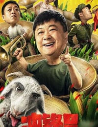 2021年国产剧情片《冲锋号》HD国语中字