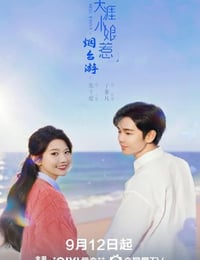 2025年国产大陆电视剧《天涯小娘惹2》全18集