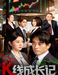 2025年国产大陆短剧《K线成长记》全11集