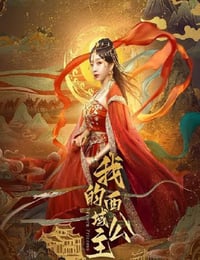 2025年国产大陆电视剧《我的西域公主》全18集