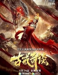 2020年国产奇幻古装片《古戒奇谈》HD国语中字