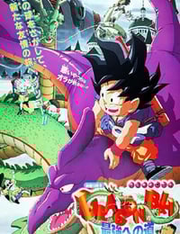 1996年日本经典动画片《龙珠剧场版：迈向最强之道》蓝光日语中字