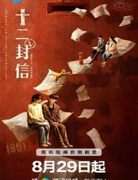 2025年国产大陆电视剧《十二封信》全12集