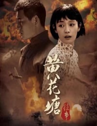 2019年国产剧情片《黄花塘往事》HD国语中字