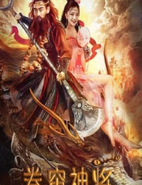 2020年国产动作奇幻片《卷帘神将》HD国语中字