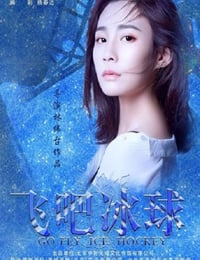 2019年国产剧情片《飞吧冰球》HD国语中字