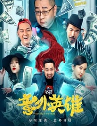 2020年国产喜剧片《意外英雄》HD国语中字
