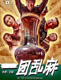 2020年国产喜剧犯罪片《一团乱麻》HD国语中字