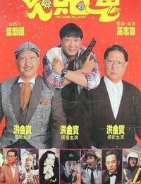 1991年中国香港经典喜剧片《洪福齐天》蓝光国粤双语中字