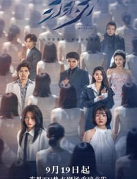 2025年国产大陆电视剧《羽刃》连载至11