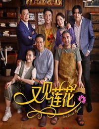 2019年国产剧情片《又见莲花》HD国语中字
