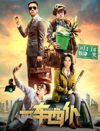 2020年国产喜剧片《一车四仆》HD国语中字