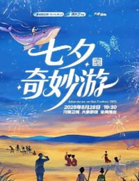 2025年国产纪录片《2025七夕奇妙游》HD国语中字