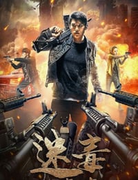 2020年国产动作片《迷毒之东风破》HD国语中字