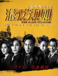 2017年国产经典动作片《游戏规则》蓝光国语中字