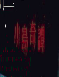 2025年中国香港电视剧《小岛奇谭》连载至05