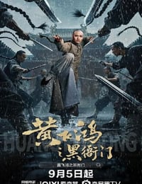 2025年国产动作片《黄飞鸿之黑衙门》HD国语中字