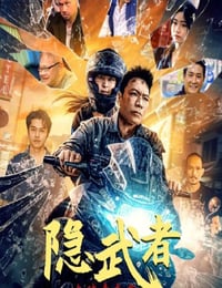 2025年国产动作片《隐武者:大破青龙会》HD国语中字