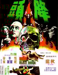 1975年中国香港经典恐怖片《降头》蓝光国语中英双字