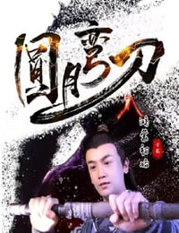 2024年国产动作片《圆月弯刀鸿蒙初始》HD国语中字
