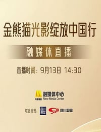 2025年国产真人秀《第二届金熊猫奖颁奖盛典》HD国语无字