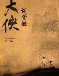 2022年中国台湾纪录片《大侠胡金铨（上）》HD国语中字