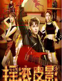 2020年国产剧情片《摇滚皮影》HD国语中字