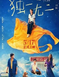 2025年国产7.0分剧情片《独一无二》HD国语中字