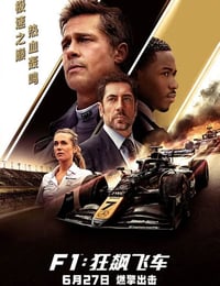 2025年美国8.7分动作片《F1：狂飙飞车》HD特效中英双字