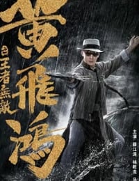 2019年国产喜剧动作片《黄飞鸿之王者无敌》HD国语中字