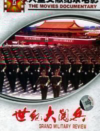 2000年国产纪录片《世纪大阅兵》HD国语无字