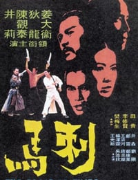 1973年中国香港经典动作片《刺马》蓝光国语中字