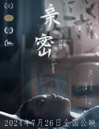 2024年国产剧情片《亲密》HD国语中字